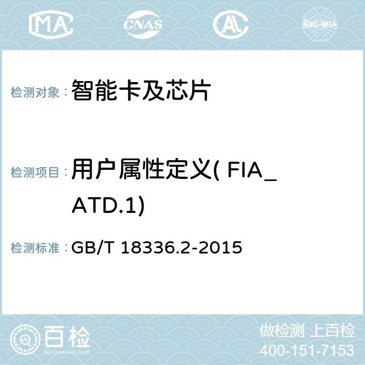 用户属性定义( FIA_ATD.1) 信息技术 安全技术 信息技术安全评估准则 第2部分:安全功能组件 GB/T 18336.2-2015 11.2