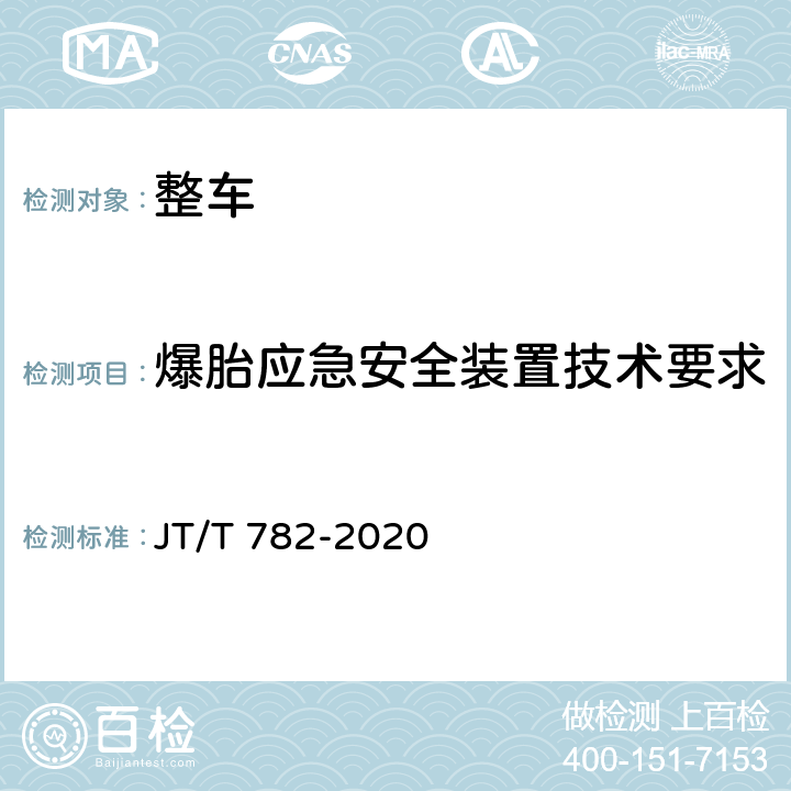 爆胎应急安全装置技术要求 营运车辆爆胎应急安全装置技术要求和试验方法 JT/T 782-2020 4,5