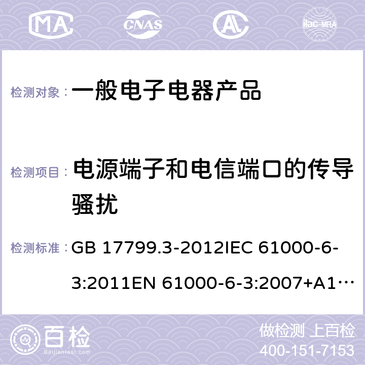 电源端子和电信端口的传导骚扰 电磁兼容 通用标准 居住、商业和轻工业环境中的发射 GB 17799.3-2012IEC 61000-6-3:2011EN 61000-6-3:2007+A1:2011+AC:2012