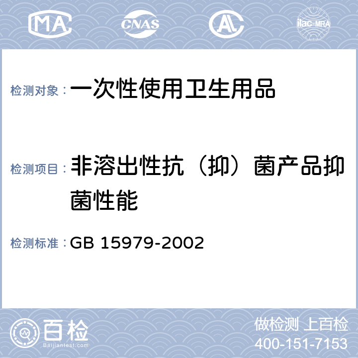 非溶出性抗（抑）菌产品抑菌性能 一次性使用卫生用品卫生标准 GB 15979-2002 附录C