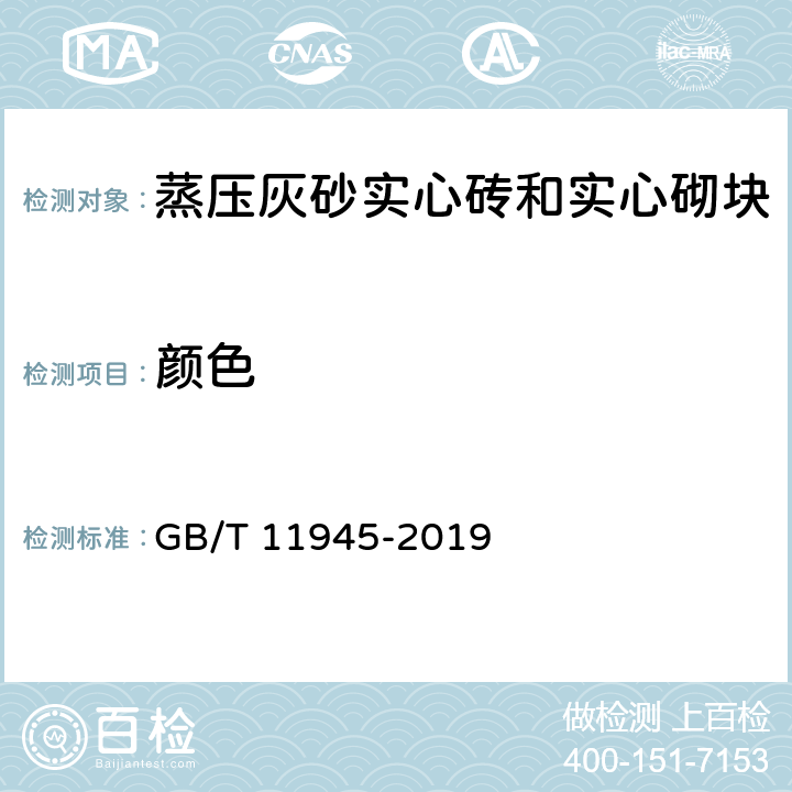 颜色 《蒸压灰砂实心砖和实心砌块》 GB/T 11945-2019 7.2