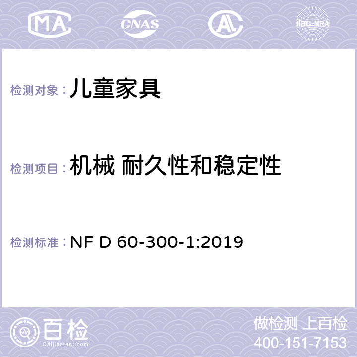 机械 耐久性和稳定性 儿童家具-第1部分:家具安全的一般要求 NF D 60-300-1:2019 7