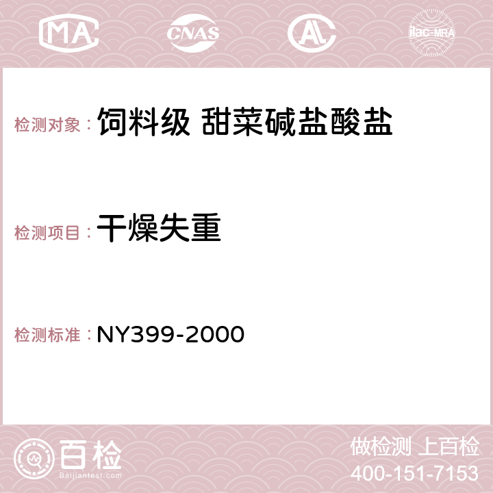 干燥失重 NY 399-2000 饲料级甜菜碱盐酸盐