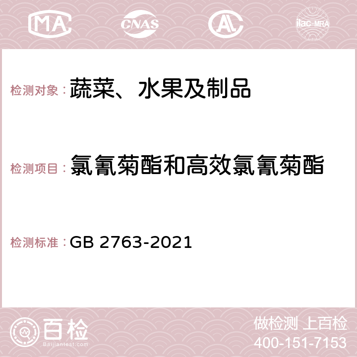 氯氰菊酯和高效氯氰菊酯 食品安全国家标准 食品中农药最大残留限量 GB 2763-2021 4.300(GB 23200.8-2016)