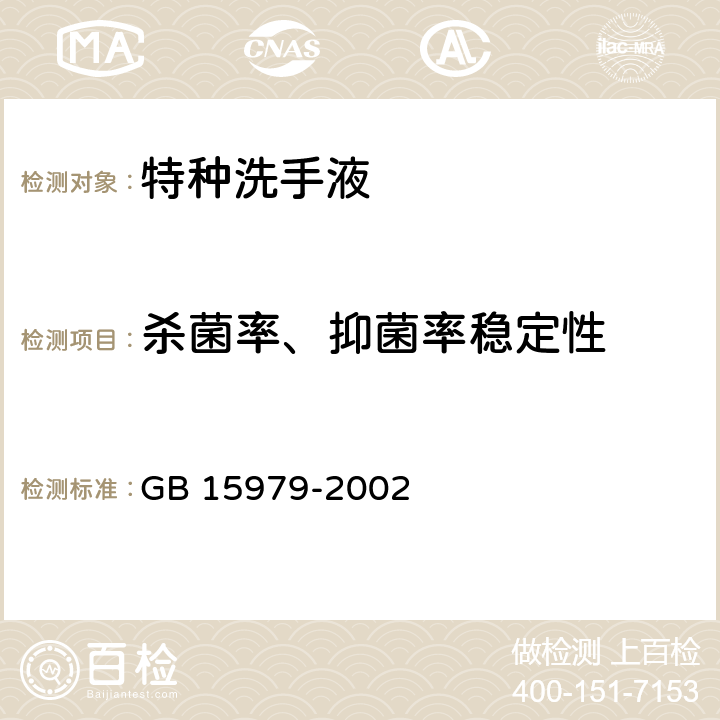 杀菌率、抑菌率稳定性 一次性使用卫生用品卫生标准 GB 15979-2002 附录C