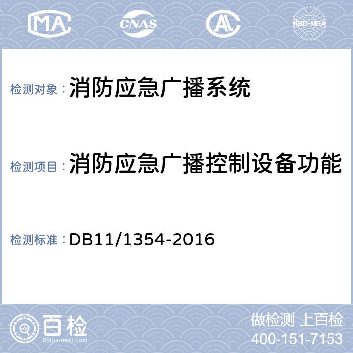 消防应急广播控制设备功能 建筑消防设施检测评定规程 DB11/1354-2016 5.14.1