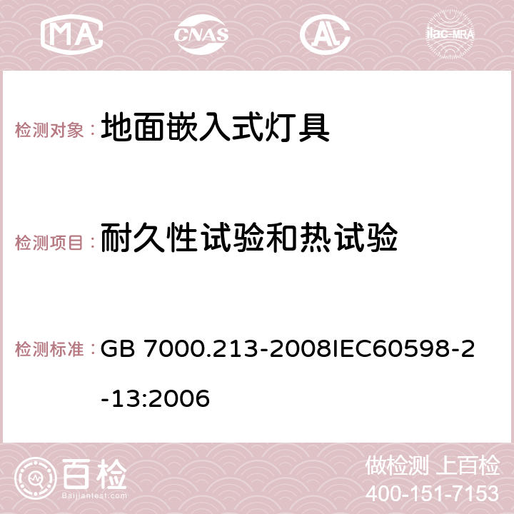 耐久性试验和热试验 灯具 第2-13 部分：特殊要求 地面嵌入式灯具 GB 7000.213-2008
IEC60598-2-13:2006 12