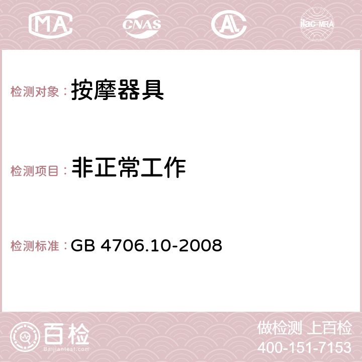 非正常工作 家用和类似用途电器的安全：按摩器具的特殊要求 GB 4706.10-2008 19