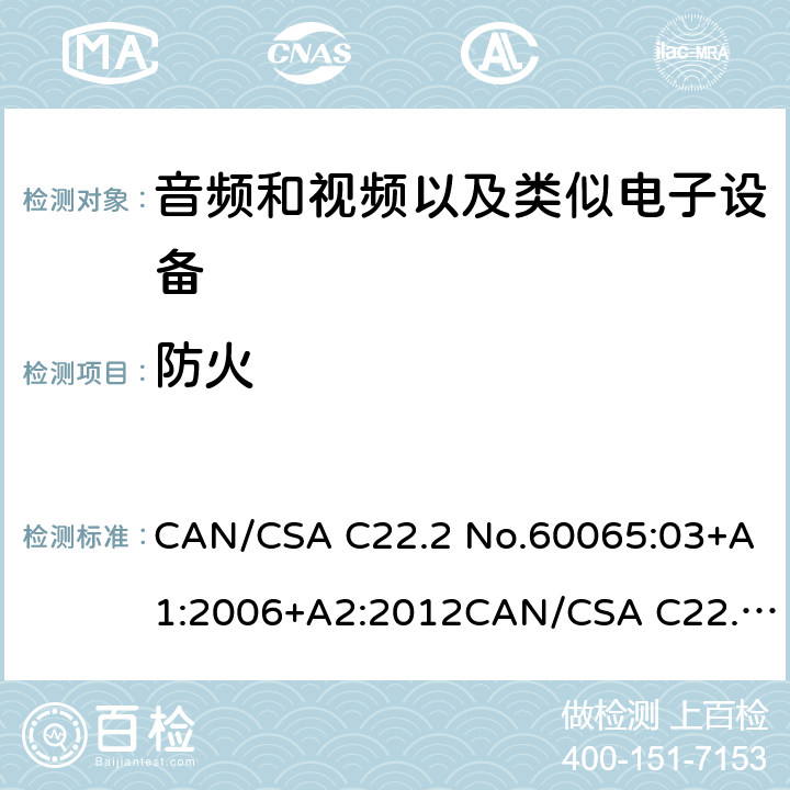 防火 CAN/CSA C22.2 NO.60065 音频和视频以及类似电子设备安全要求 CAN/CSA C22.2 No.60065:03+A1:2006+A2:2012CAN/CSA C22.2 No.60065:16 20