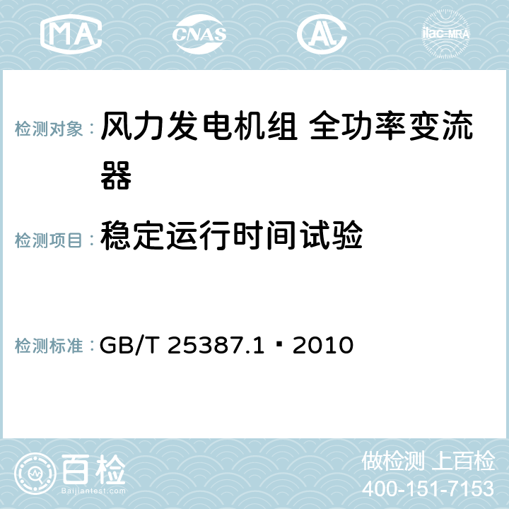 稳定运行时间试验 风力发电机组全功率变流器第1部分：技术条件 GB/T 25387.1—2010 4.3.8