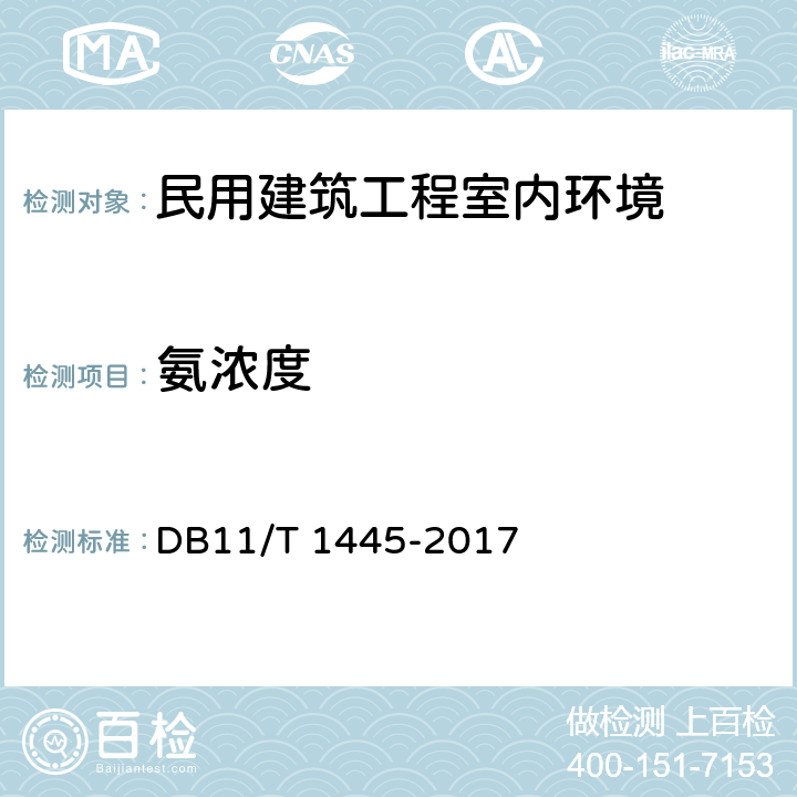 氨浓度 《民用建筑工程室内环境污染控制规程》 DB11/T 1445-2017 6.3.5