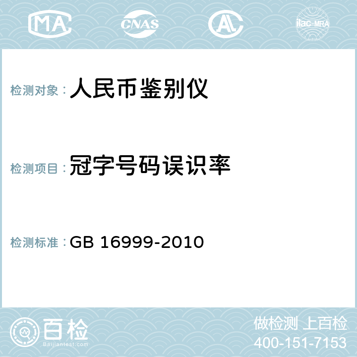 冠字号码误识率 GB 16999-2010 人民币鉴别仪通用技术条件