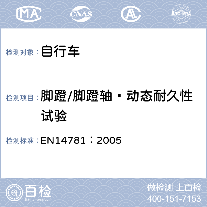 脚蹬/脚蹬轴—动态耐久性试验 《竞赛用自行车—安全要求和试验方法》 EN14781：2005 4.12.5