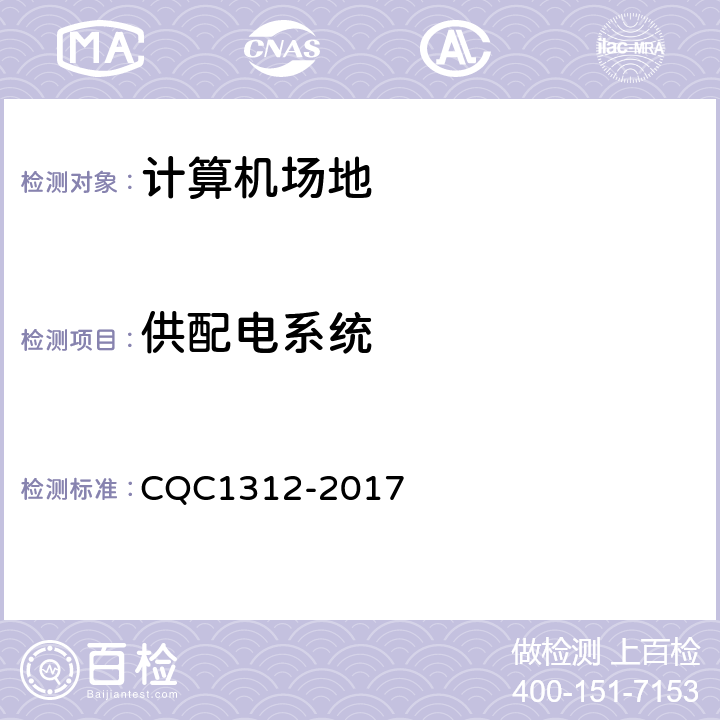 供配电系统 CQC 1312-2017 数据中心场地基础设施认证技术规范 CQC1312-2017 5.1.8,5.2