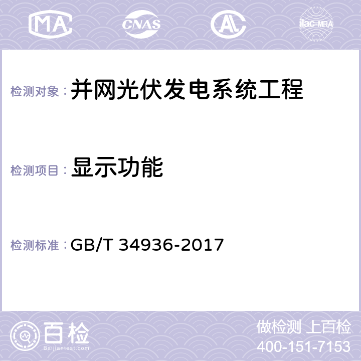 显示功能 光伏发电站汇流箱技术要求 GB/T 34936-2017 6.7