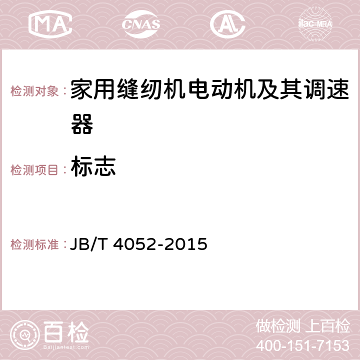 标志 家用缝纫机电动机及其调速器 JB/T 4052-2015 7