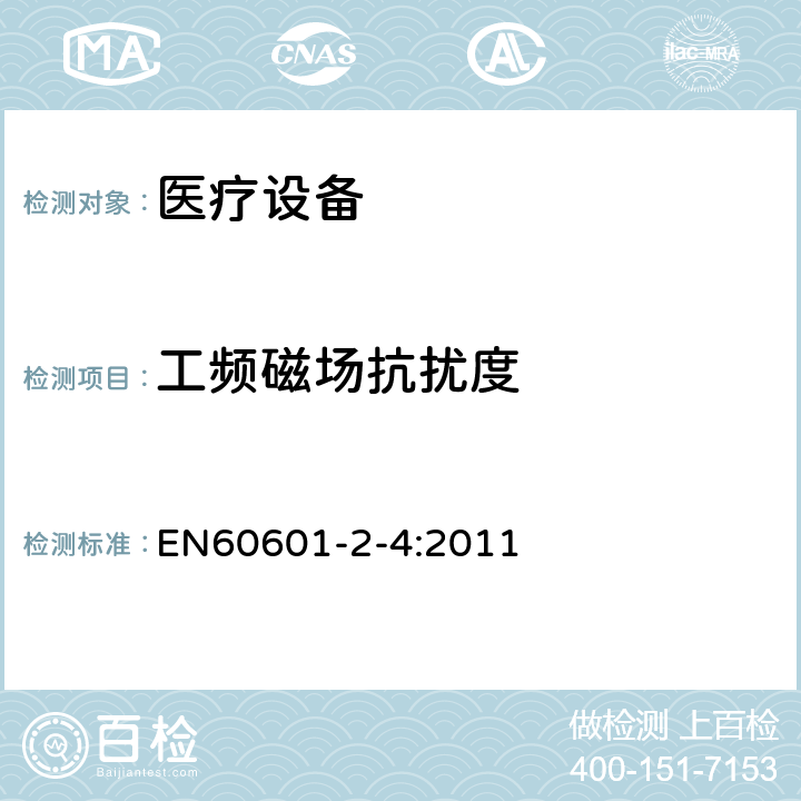 工频磁场抗扰度 医用电气设备 第2-4部分:心脏除颤器安全专用要求 EN60601-2-4:2011 202.6.1