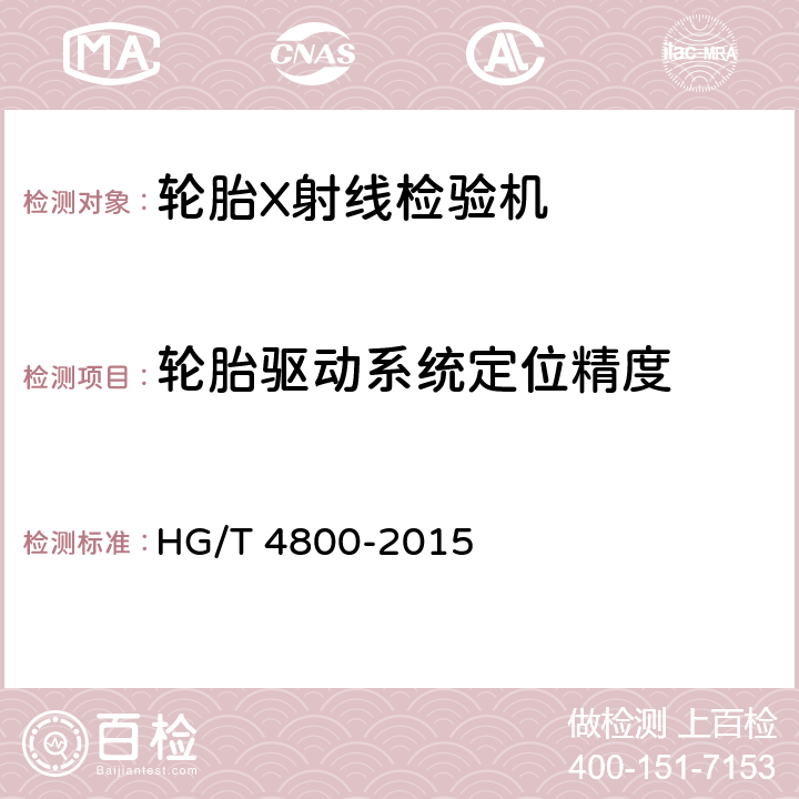 轮胎驱动系统定位精度 HG/T 4800-2015 轮胎X射线检验机