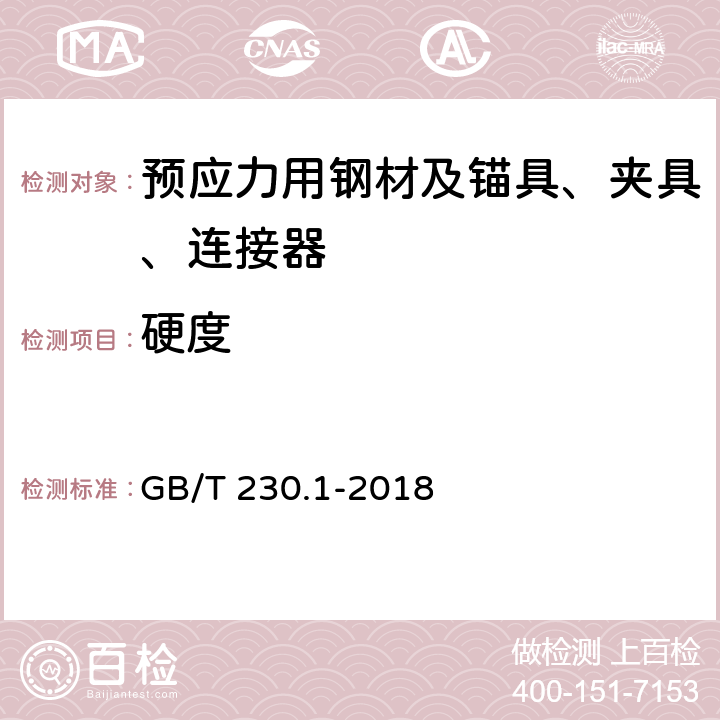 硬度 金属材料　洛氏硬度试验　第1部分：试验方法 GB/T 230.1-2018