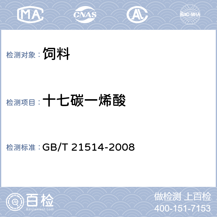 十七碳一烯酸 饲料中脂肪酸含量的测定 GB/T 21514-2008