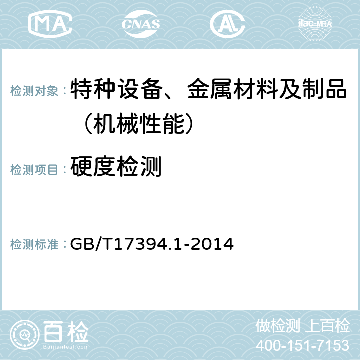 硬度检测 金属材料 里氏硬度试验 第1部分：试验方法 GB/T17394.1-2014