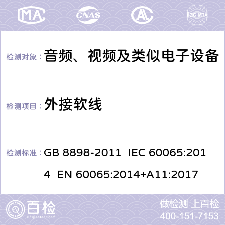 外接软线 音频、视频及类似电子设备 安全要求 GB 8898-2011 IEC 60065:2014 EN 60065:2014+A11:2017 16