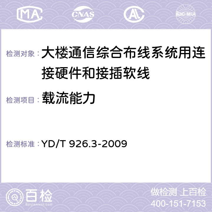 载流能力 大楼通信综合布线系统第3 部分:连接硬件和接插软线技术要求 YD/T 926.3-2009 6.1