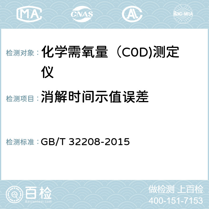 消解时间示值误差 化学需氧量（COD)测定仪 GB/T 32208-2015 6.3.3