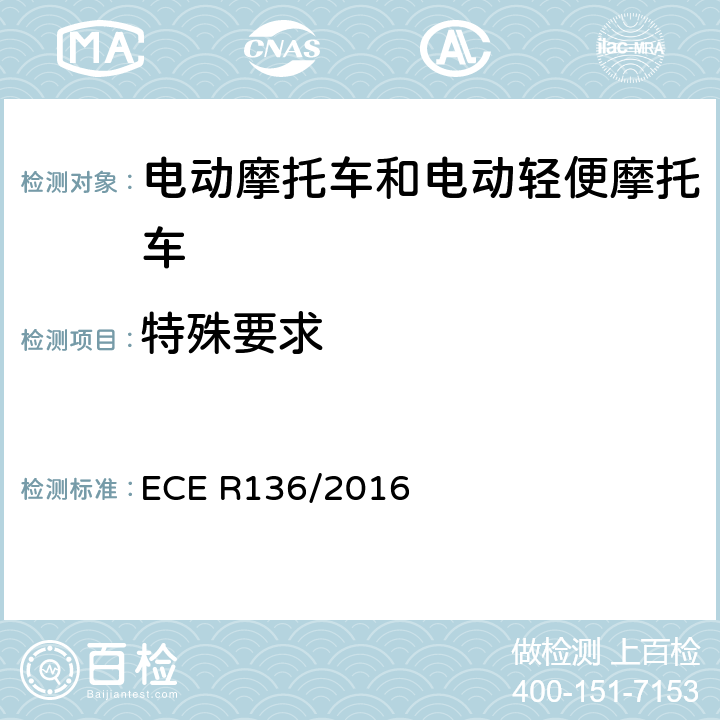 特殊要求 ECE R136 关于批准L类电驱动车辆的统一规定 /2016