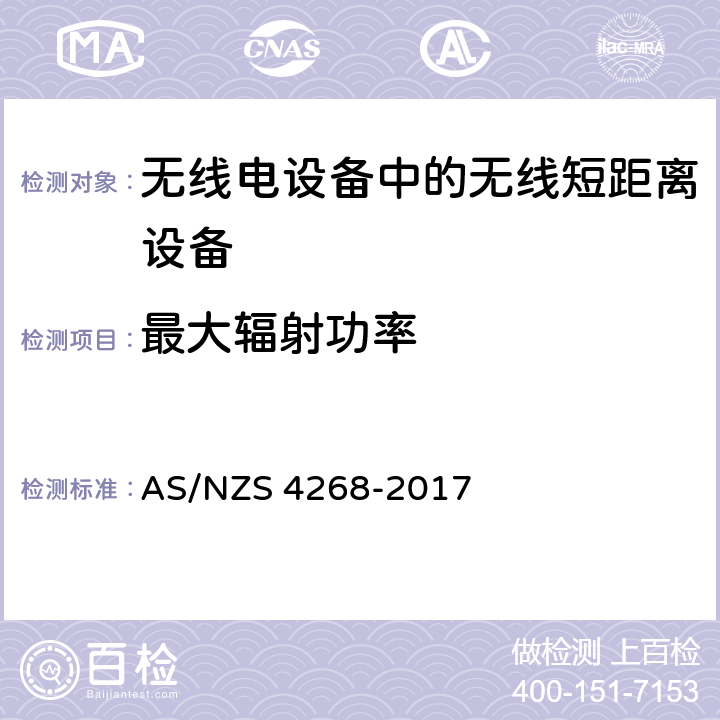 最大辐射功率 无线短距离设备限值和测量方法 AS/NZS 4268-2017 6.3