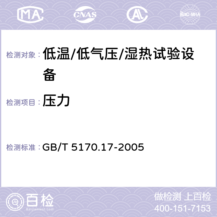 压力 GB/T 5170.17-2005 电工电子产品环境试验设备 基本参数检定方法 低温/低气压/湿热综合顺序试验设备