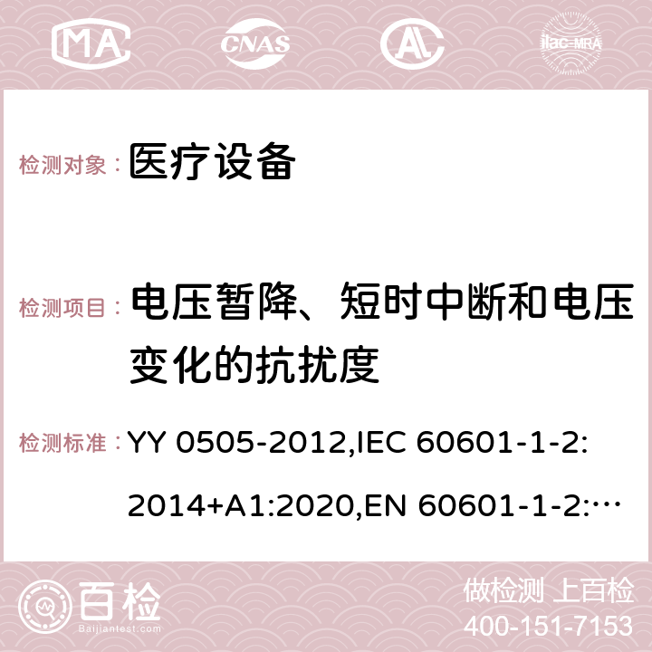 电压暂降、短时中断和电压变化的抗扰度 医用电气设备 第1-2部分：安全通用要求并列标准：电磁兼容 要求和试验 YY 0505-2012,IEC 60601-1-2:2014+A1:2020,EN 60601-1-2:2015,AS IEC 60601.1.2:2017 36.202.7