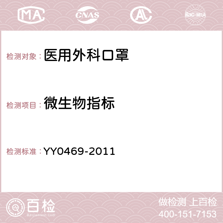 微生物指标 医用外科口罩 YY0469-2011 5.9