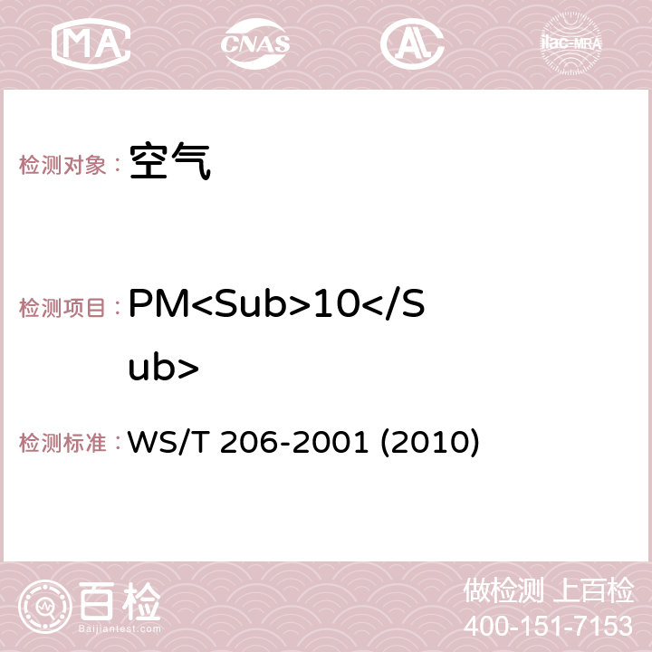PM<Sub>10</Sub> 《公共场所空气中可吸入颗粒物（PM10)测定方法 光散射法》 WS/T 206-2001 (2010)
