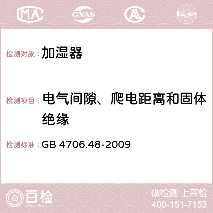 电气间隙、爬电距离和固体绝缘 家用和类似用途电器的安全 加湿器的特殊要求 GB 4706.48-2009 29