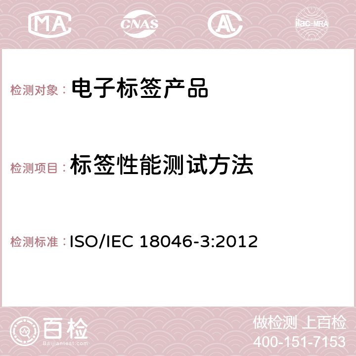 标签性能测试方法 IEC 18046-3:2012 信息技术－射频识别设备性能测试方法－第3部分： ISO/ 7