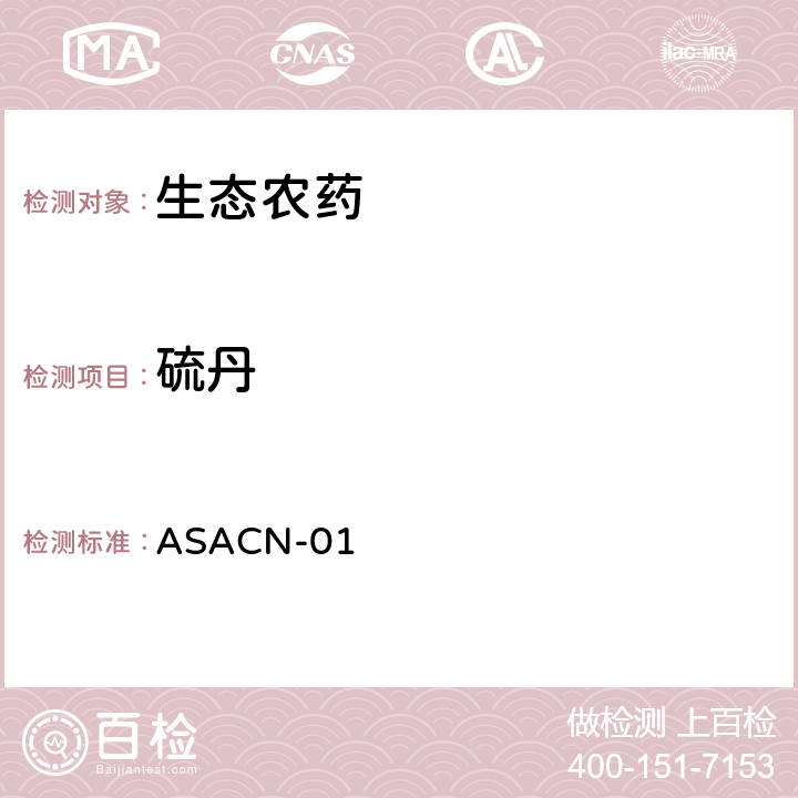 硫丹 （非标方法）多农药残留的检测方法 气相色谱串联质谱和液相色谱串联质谱法 ASACN-01