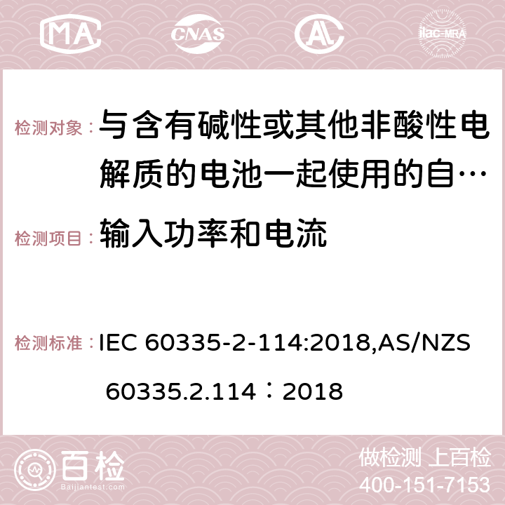 输入功率和电流 家用和类似用途电器的安全 第2-114部分:与含有碱性或其他非酸性电解质的电池一起使用的自动平衡个人运输设备的特殊要求 IEC 60335-2-114:2018,AS/NZS 60335.2.114：2018 10