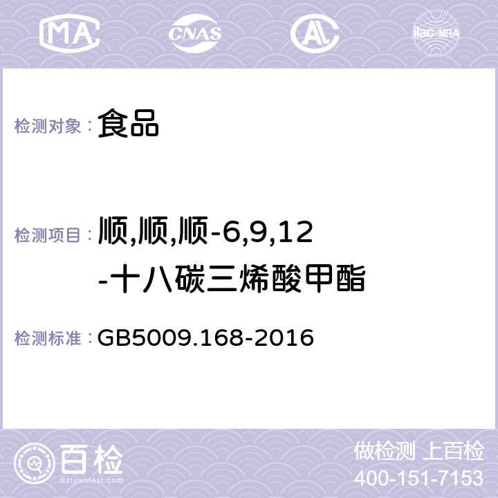 顺,顺,顺-6,9,12-十八碳三烯酸甲酯 GB 5009.168-2016 食品安全国家标准 食品中脂肪酸的测定