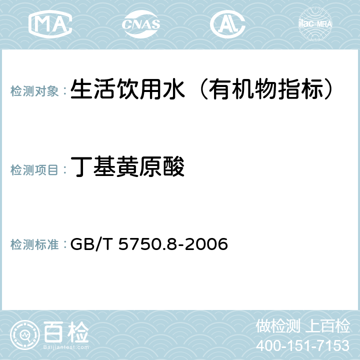 丁基黄原酸 生活饮用水标准检验方法 有机物指标 GB/T 5750.8-2006 43.1 铜试剂亚铜分光光度法