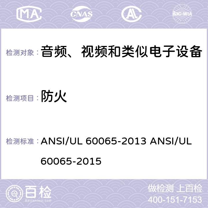 防火 音视频设备 安全 第一部分：通用要求 ANSI/UL 60065-2013 ANSI/UL 60065-2015 20