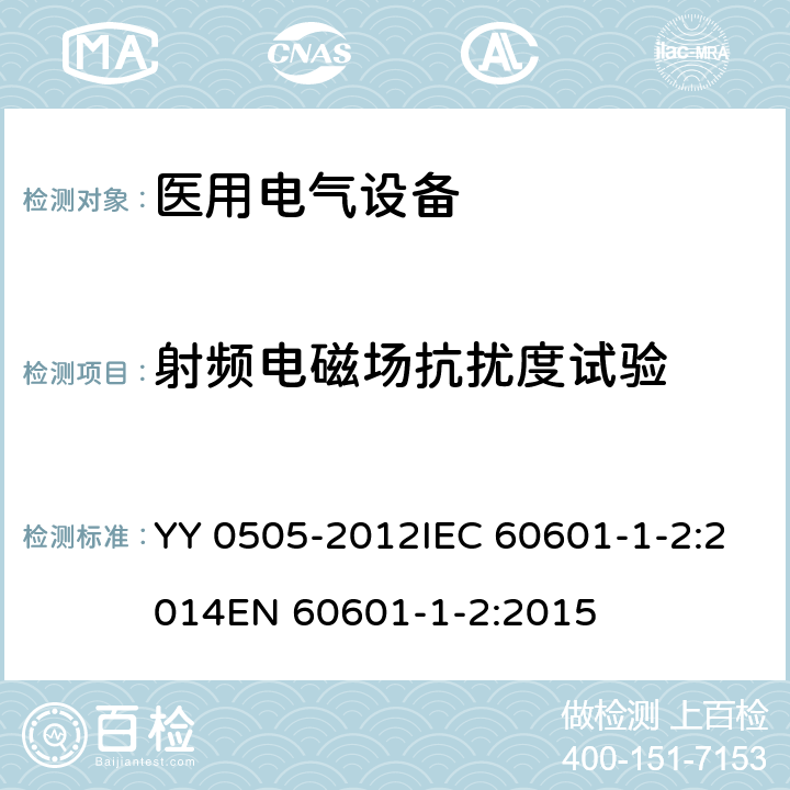 射频电磁场抗扰度试验 医用电气设备 第1-2部分：电磁兼容 要求和试验 YY 0505-2012IEC 60601-1-2:2014EN 60601-1-2:2015