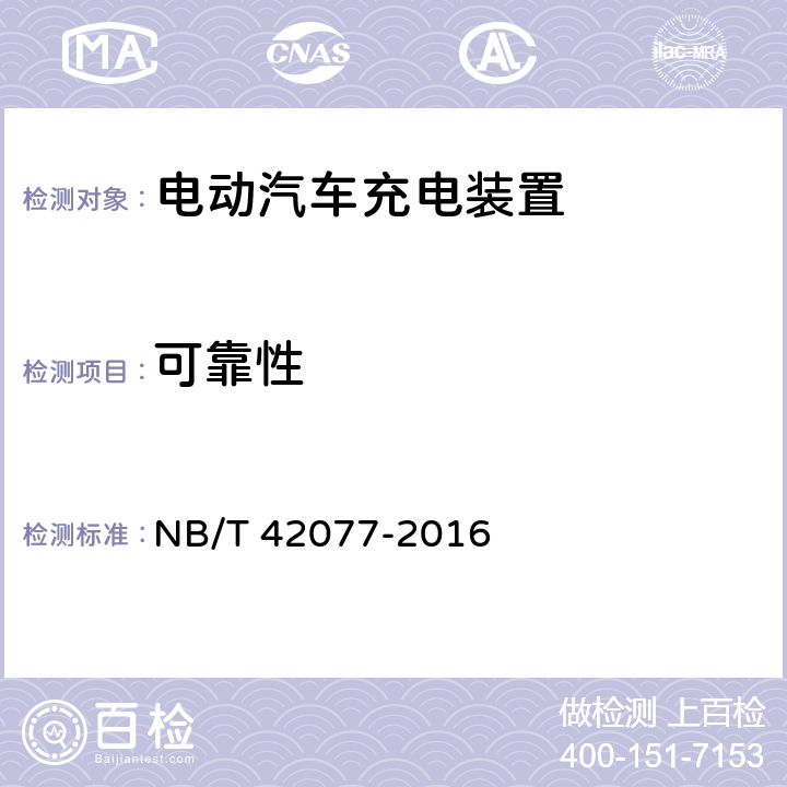 可靠性 电动汽车模式2充电的缆上控制与保护装置 NB/T 42077-2016 9.17