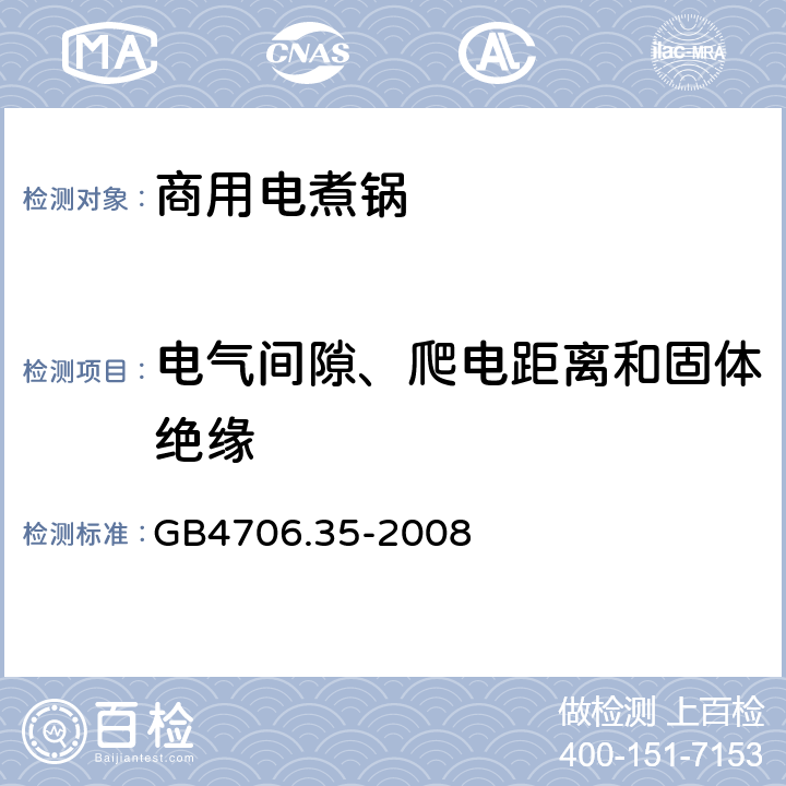 电气间隙、爬电距离和固体绝缘 家用和类似用途电器的安全 商用电煮锅的特殊要求 
GB4706.35-2008 29