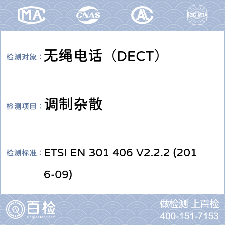 调制杂散 电磁兼容性及无线频谱事务（ERM）,无绳电话 ETSI EN 301 406 V2.2.2 (2016-09)