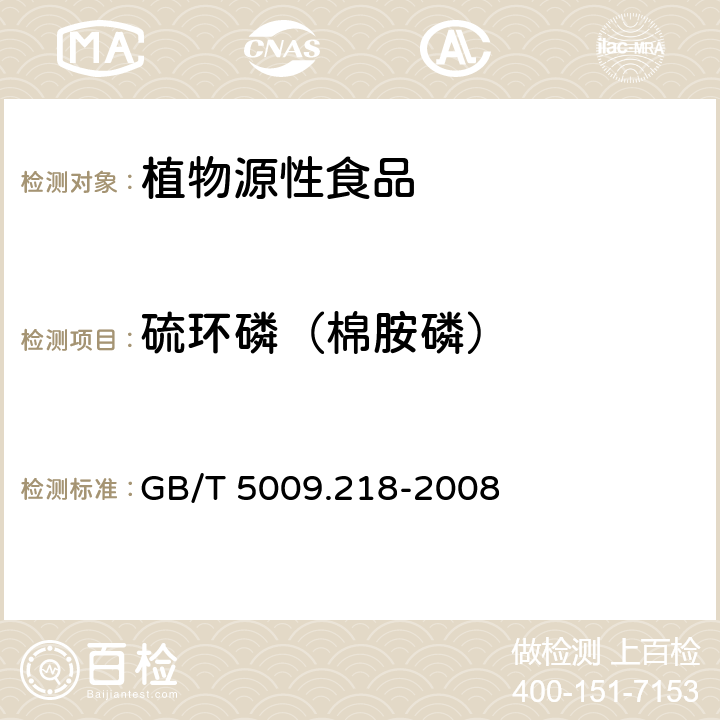 硫环磷（棉胺磷） 水果和蔬菜中多种农药残留量的测定 GB/T 5009.218-2008