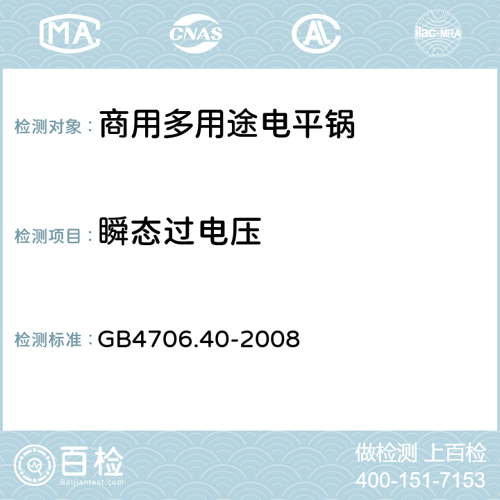 瞬态过电压 家用和类似用途电器的安全 商用多用途电平锅的特殊要求 
GB4706.40-2008 14