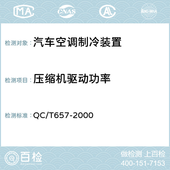 压缩机驱动功率 汽车空调制冷装置试验方法 QC/T657-2000 7.3