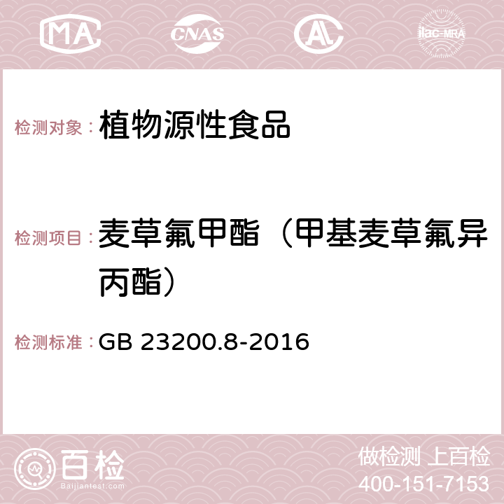 麦草氟甲酯（甲基麦草氟异丙酯） 食品安全国家标准 水果和蔬菜中500种农药及相关化学品残留量的测定 气相色谱-质谱法 GB 23200.8-2016