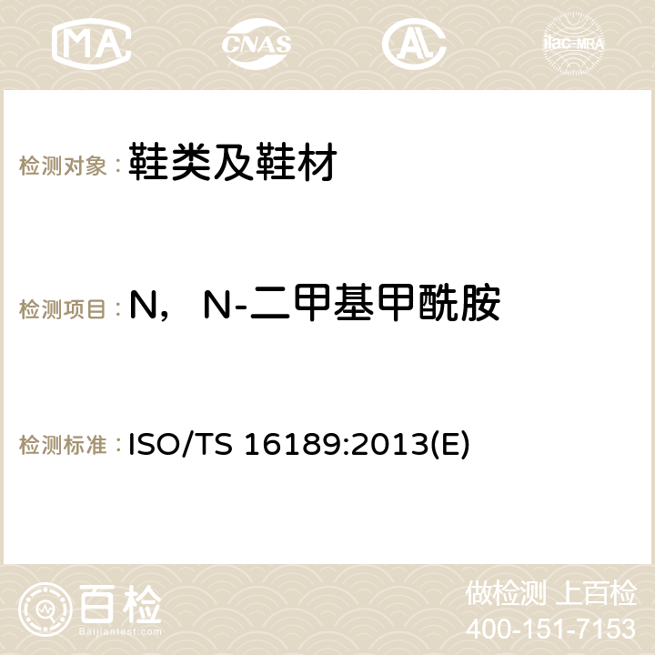 N，N-二甲基甲酰胺 鞋类 鞋和鞋部件中可能存在的临界物质 鞋材料中二甲基甲酰胺定量测定的试验方法 ISO/TS 16189:2013(E)